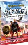 Звіродухи Падіння звірів Книга 4 Полум’яний приплив Ціна (цена) 272.60грн. | придбати  купити (купить) Звіродухи Падіння звірів Книга 4 Полум’яний приплив доставка по Украине, купить книгу, детские игрушки, компакт диски 0
