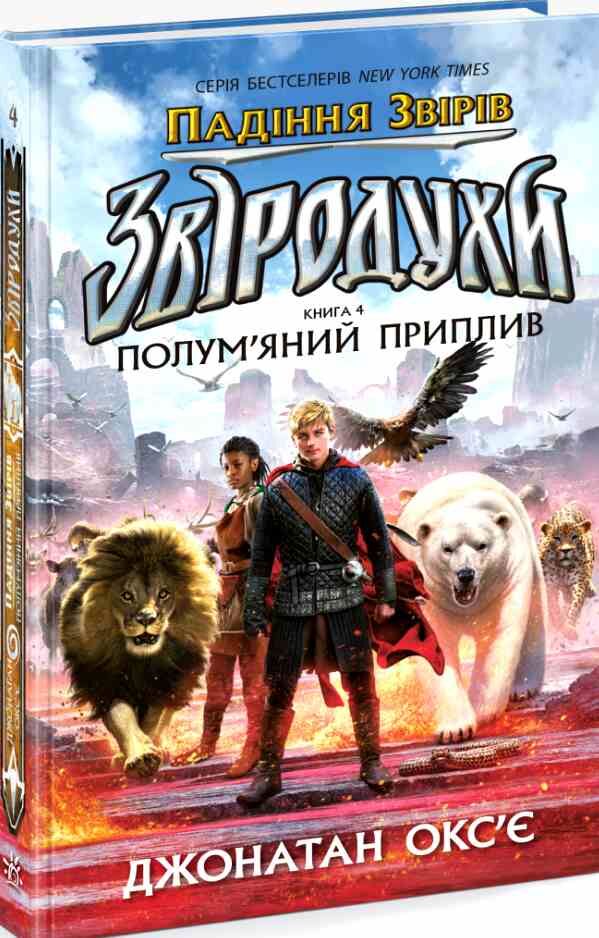 Звіродухи Падіння звірів Книга 4 Полум’яний приплив Ціна (цена) 272.60грн. | придбати  купити (купить) Звіродухи Падіння звірів Книга 4 Полум’яний приплив доставка по Украине, купить книгу, детские игрушки, компакт диски 0