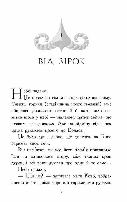 Звіродухи Падіння звірів Книга 4 Полум’яний приплив Ціна (цена) 272.60грн. | придбати  купити (купить) Звіродухи Падіння звірів Книга 4 Полум’яний приплив доставка по Украине, купить книгу, детские игрушки, компакт диски 2