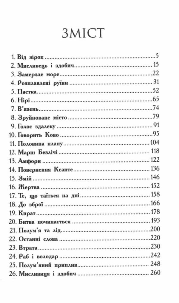 Звіродухи Падіння звірів Книга 4 Полум’яний приплив Ціна (цена) 272.60грн. | придбати  купити (купить) Звіродухи Падіння звірів Книга 4 Полум’яний приплив доставка по Украине, купить книгу, детские игрушки, компакт диски 1