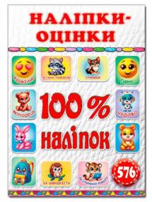 100% наліпок Наліпки-оцінки Біла 100% наліпок Наліпки-оцінки Біла