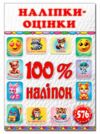 100% наліпок Наліпки-оцінки Біла Ціна (цена) 36.30грн. | придбати  купити (купить) 100% наліпок Наліпки-оцінки Біла доставка по Украине, купить книгу, детские игрушки, компакт диски 0