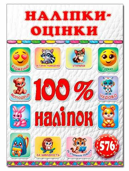 100% наліпок Наліпки-оцінки Біла Ціна (цена) 36.30грн. | придбати  купити (купить) 100% наліпок Наліпки-оцінки Біла доставка по Украине, купить книгу, детские игрушки, компакт диски 0