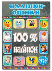 100% наліпок Наліпки-оцінки Графітова 100% наліпок Наліпки-оцінки Графітова