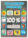 100% наліпок Наліпки-оцінки Графітова Ціна (цена) 36.30грн. | придбати  купити (купить) 100% наліпок Наліпки-оцінки Графітова доставка по Украине, купить книгу, детские игрушки, компакт диски 0