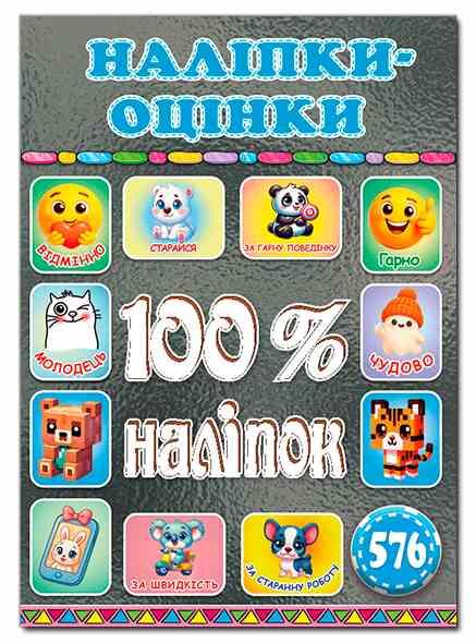 100% наліпок Наліпки-оцінки Графітова Ціна (цена) 36.30грн. | придбати  купити (купить) 100% наліпок Наліпки-оцінки Графітова доставка по Украине, купить книгу, детские игрушки, компакт диски 0