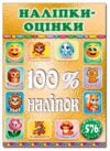 100% наліпок Наліпки-оцінки Золота Ціна (цена) 36.30грн. | придбати  купити (купить) 100% наліпок Наліпки-оцінки Золота доставка по Украине, купить книгу, детские игрушки, компакт диски 0
