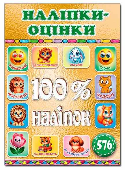 100% наліпок Наліпки-оцінки Золота Ціна (цена) 36.30грн. | придбати  купити (купить) 100% наліпок Наліпки-оцінки Золота доставка по Украине, купить книгу, детские игрушки, компакт диски 0