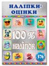 100% наліпок Наліпки-оцінки Срібна Ціна (цена) 36.30грн. | придбати  купити (купить) 100% наліпок Наліпки-оцінки Срібна доставка по Украине, купить книгу, детские игрушки, компакт диски 0