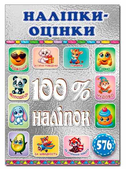 100% наліпок Наліпки-оцінки Срібна Ціна (цена) 36.30грн. | придбати  купити (купить) 100% наліпок Наліпки-оцінки Срібна доставка по Украине, купить книгу, детские игрушки, компакт диски 0