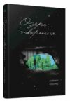 Озеро творення Ціна (цена) 490.00грн. | придбати  купити (купить) Озеро творення доставка по Украине, купить книгу, детские игрушки, компакт диски 0