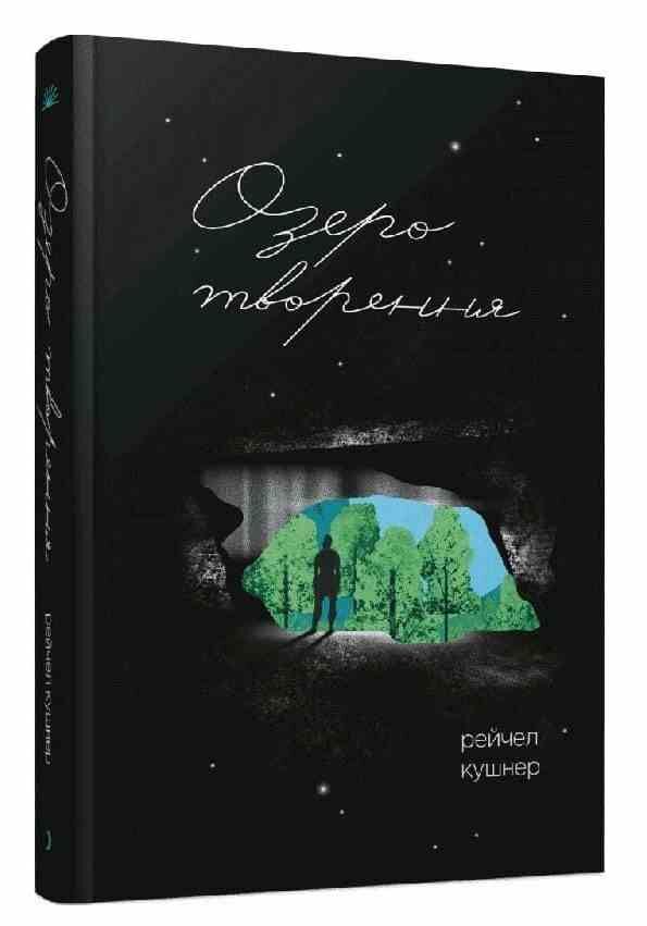 Озеро творення Ціна (цена) 490.00грн. | придбати  купити (купить) Озеро творення доставка по Украине, купить книгу, детские игрушки, компакт диски 0