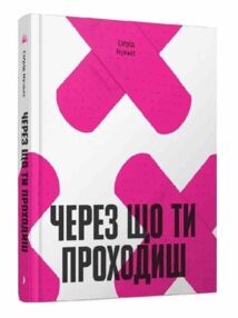 Через що ти проходиш Через що ти проходиш