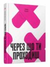 Через що ти проходиш Ціна (цена) 420.00грн. | придбати  купити (купить) Через що ти проходиш доставка по Украине, купить книгу, детские игрушки, компакт диски 0