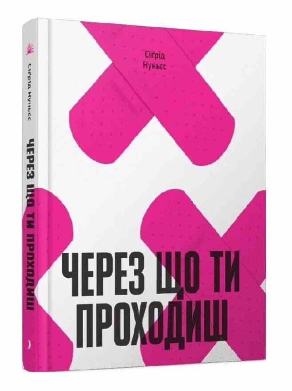 Через що ти проходиш Ціна (цена) 420.00грн. | придбати  купити (купить) Через що ти проходиш доставка по Украине, купить книгу, детские игрушки, компакт диски 0
