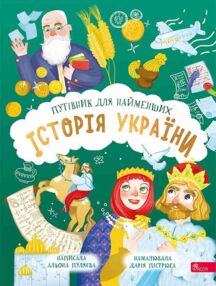 Історія України Путівник для найменших Історія України Путівник для найменших