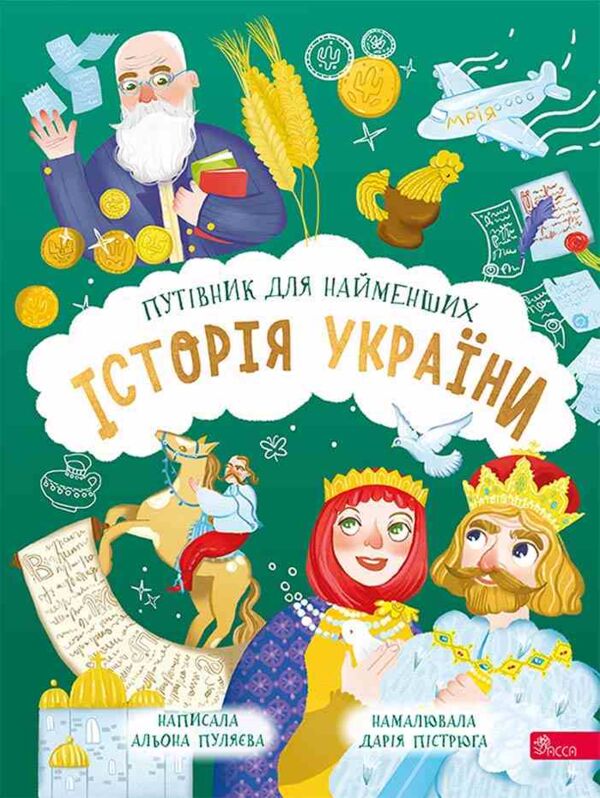 Історія України Путівник для найменших Ціна (цена) 228.80грн. | придбати  купити (купить) Історія України Путівник для найменших доставка по Украине, купить книгу, детские игрушки, компакт диски 0