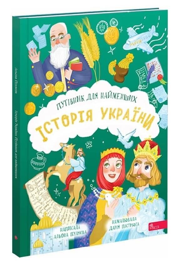 Історія України Путівник для найменших Ціна (цена) 240.90грн. | придбати  купити (купить) Історія України Путівник для найменших доставка по Украине, купить книгу, детские игрушки, компакт диски 0