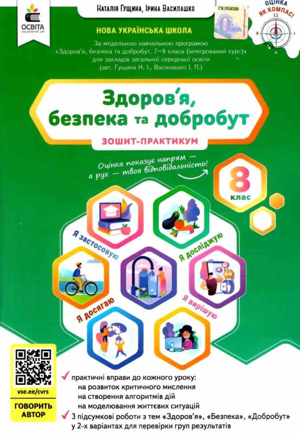 Здоров’я безпека та добробут 8 клас зошит моїх досягнень + вкладка Ціна (цена) 88.00грн. | придбати  купити (купить) Здоров’я безпека та добробут 8 клас зошит моїх досягнень + вкладка доставка по Украине, купить книгу, детские игрушки, компакт диски 0