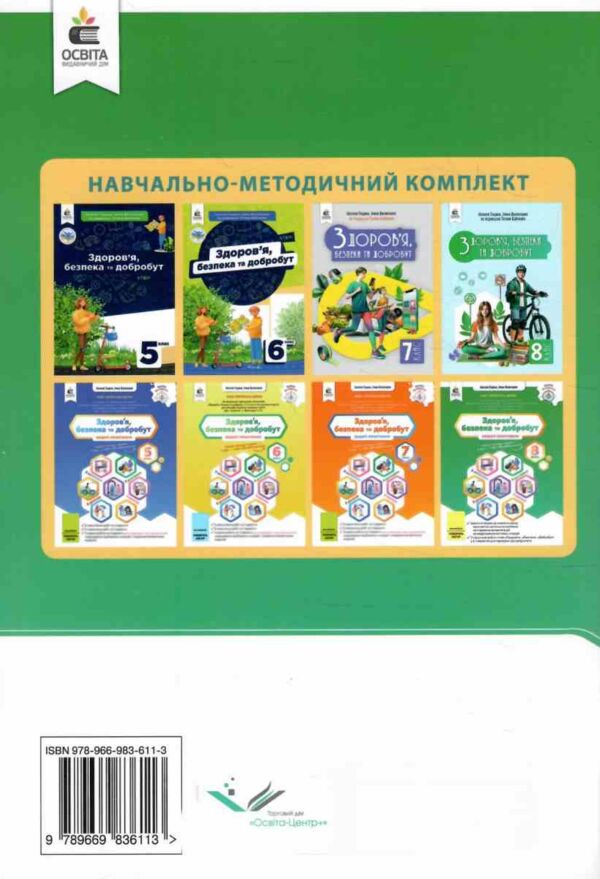 Здоров’я безпека та добробут 8 клас зошит моїх досягнень + вкладка Ціна (цена) 88.00грн. | придбати  купити (купить) Здоров’я безпека та добробут 8 клас зошит моїх досягнень + вкладка доставка по Украине, купить книгу, детские игрушки, компакт диски 4