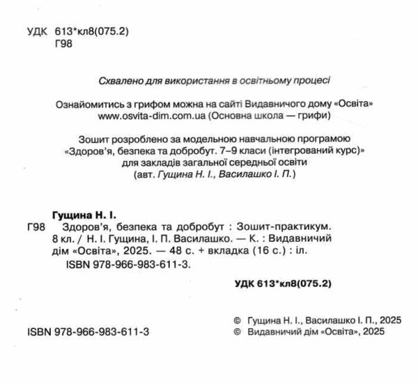 Здоров’я безпека та добробут 8 клас зошит моїх досягнень + вкладка Ціна (цена) 88.00грн. | придбати  купити (купить) Здоров’я безпека та добробут 8 клас зошит моїх досягнень + вкладка доставка по Украине, купить книгу, детские игрушки, компакт диски 1