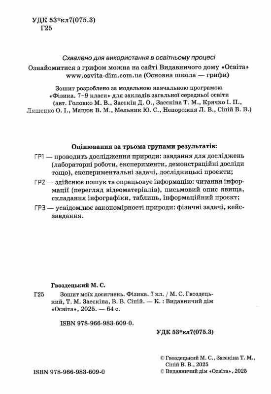 Фізика 7 клас зошит моїх досягнень нуш Ціна (цена) 88.00грн. | придбати  купити (купить) Фізика 7 клас зошит моїх досягнень нуш доставка по Украине, купить книгу, детские игрушки, компакт диски 1