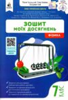 Фізика 7 клас зошит моїх досягнень нуш Ціна (цена) 88.00грн. | придбати  купити (купить) Фізика 7 клас зошит моїх досягнень нуш доставка по Украине, купить книгу, детские игрушки, компакт диски 0