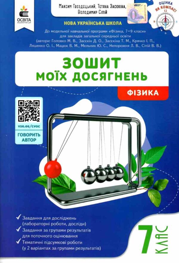 Фізика 7 клас зошит моїх досягнень нуш Ціна (цена) 88.00грн. | придбати  купити (купить) Фізика 7 клас зошит моїх досягнень нуш доставка по Украине, купить книгу, детские игрушки, компакт диски 0