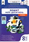 Фізика 8 клас зошит моїх досягнень нуш Ціна (цена) 88.00грн. | придбати  купити (купить) Фізика 8 клас зошит моїх досягнень нуш доставка по Украине, купить книгу, детские игрушки, компакт диски 0
