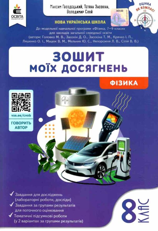 Фізика 8 клас зошит моїх досягнень нуш Ціна (цена) 88.00грн. | придбати  купити (купить) Фізика 8 клас зошит моїх досягнень нуш доставка по Украине, купить книгу, детские игрушки, компакт диски 0