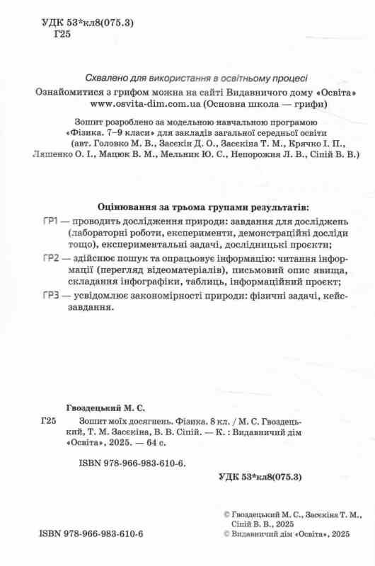 Фізика 8 клас зошит моїх досягнень нуш Ціна (цена) 88.00грн. | придбати  купити (купить) Фізика 8 клас зошит моїх досягнень нуш доставка по Украине, купить книгу, детские игрушки, компакт диски 1