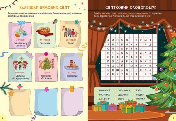 Зимова книга розваг Святкові забавки на щодень + наліпки + лист Святому Миколаю Ціна (цена) 131.10грн. | придбати  купити (купить) Зимова книга розваг Святкові забавки на щодень + наліпки + лист Святому Миколаю доставка по Украине, купить книгу, детские игрушки, компакт диски 1