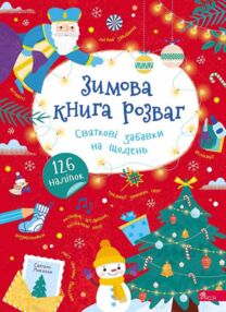 Зимова книга розваг Святкові забавки на щодень + наліпки + лист Святому Миколаю
