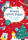 Зимова книга розваг Святкові забавки на щодень + наліпки + лист Святому Миколаю Ціна (цена) 131.10грн. | придбати купити (купить) Зимова книга розваг Святкові забавки на щодень + наліпки + лист Святому Миколаю доставка по Украине, купить книгу, детские игрушки, компакт диски 0 Зимова книга розваг Святкові забавки на щодень + наліпки + лист Святому Миколаю Ціна (цена) 131.10грн. | придбати купити (купить) Зимова книга розваг Святкові забавки на щодень + наліпки + лист Святому Миколаю доставка по Украине, купить книгу, детские игрушки, компакт диски 0
