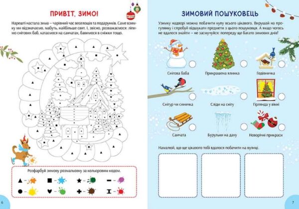 Зимова книга розваг Святкові забавки на щодень + наліпки + лист Святому Миколаю Ціна (цена) 131.10грн. | придбати  купити (купить) Зимова книга розваг Святкові забавки на щодень + наліпки + лист Святому Миколаю доставка по Украине, купить книгу, детские игрушки, компакт диски 2