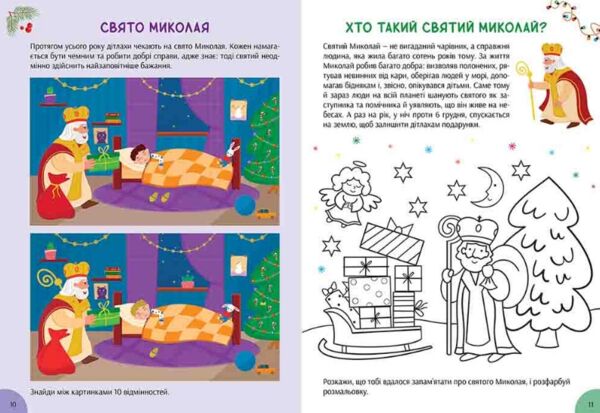 Зимова книга розваг Святкові забавки на щодень + наліпки + лист Святому Миколаю Ціна (цена) 131.10грн. | придбати  купити (купить) Зимова книга розваг Святкові забавки на щодень + наліпки + лист Святому Миколаю доставка по Украине, купить книгу, детские игрушки, компакт диски 3