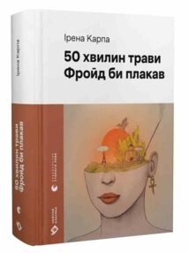 50 хвилин трави Фройд би плакав 50 хвилин трави Фройд би плакав