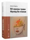 50 хвилин трави Фройд би плакав Ціна (цена) 528.30грн. | придбати  купити (купить) 50 хвилин трави Фройд би плакав доставка по Украине, купить книгу, детские игрушки, компакт диски 0