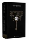 Бестселер у борг Ціна (цена) 390.10грн. | придбати  купити (купить) Бестселер у борг доставка по Украине, купить книгу, детские игрушки, компакт диски 0