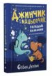 Джинчик і Мацьопчик Загадай бажання купити