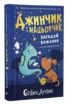 Джинчик і Мацьопчик Загадай бажання Ціна (цена) 203.20грн. | придбати  купити (купить) Джинчик і Мацьопчик Загадай бажання доставка по Украине, купить книгу, детские игрушки, компакт диски 0