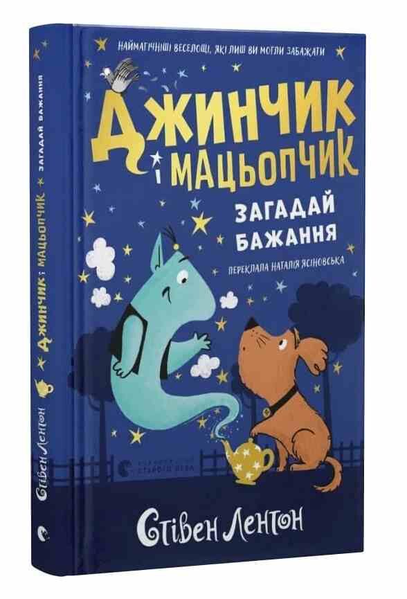 Джинчик і Мацьопчик Загадай бажання Ціна (цена) 203.20грн. | придбати  купити (купить) Джинчик і Мацьопчик Загадай бажання доставка по Украине, купить книгу, детские игрушки, компакт диски 0