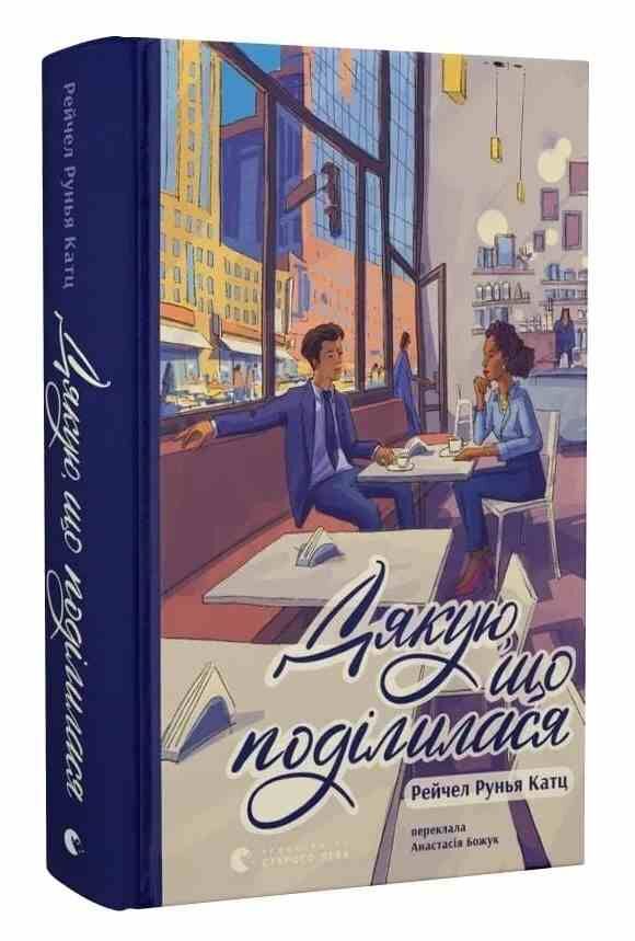 Дякую що поділилася Ціна (цена) 325.10грн. | придбати  купити (купить) Дякую що поділилася доставка по Украине, купить книгу, детские игрушки, компакт диски 0