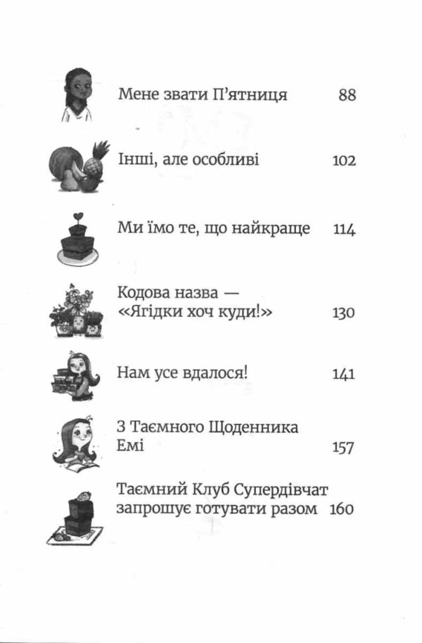 Емі і Таємний Клуб Супердівчат Ягідки хоч куди! Книга 12 Ціна (цена) 162.50грн. | придбати  купити (купить) Емі і Таємний Клуб Супердівчат Ягідки хоч куди! Книга 12 доставка по Украине, купить книгу, детские игрушки, компакт диски 2