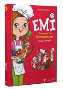 Емі і Таємний Клуб Супердівчат Ягідки хоч куди! Книга 12 Емі і Таємний Клуб Супердівчат Ягідки хоч куди! Книга 12