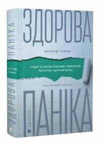 Здорова паніка Здорова паніка