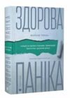 Здорова паніка Ціна (цена) 308.80грн. | придбати  купити (купить) Здорова паніка доставка по Украине, купить книгу, детские игрушки, компакт диски 0