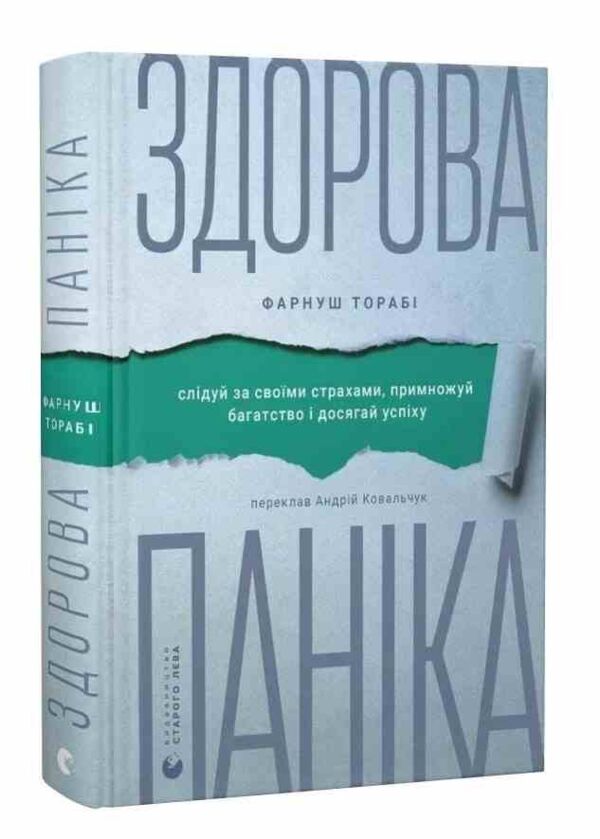 Здорова паніка Ціна (цена) 308.80грн. | придбати  купити (купить) Здорова паніка доставка по Украине, купить книгу, детские игрушки, компакт диски 0