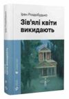 Зів'ялі квіти викидають Ціна (цена) 447.00грн. | придбати  купити (купить) Зів'ялі квіти викидають доставка по Украине, купить книгу, детские игрушки, компакт диски 0