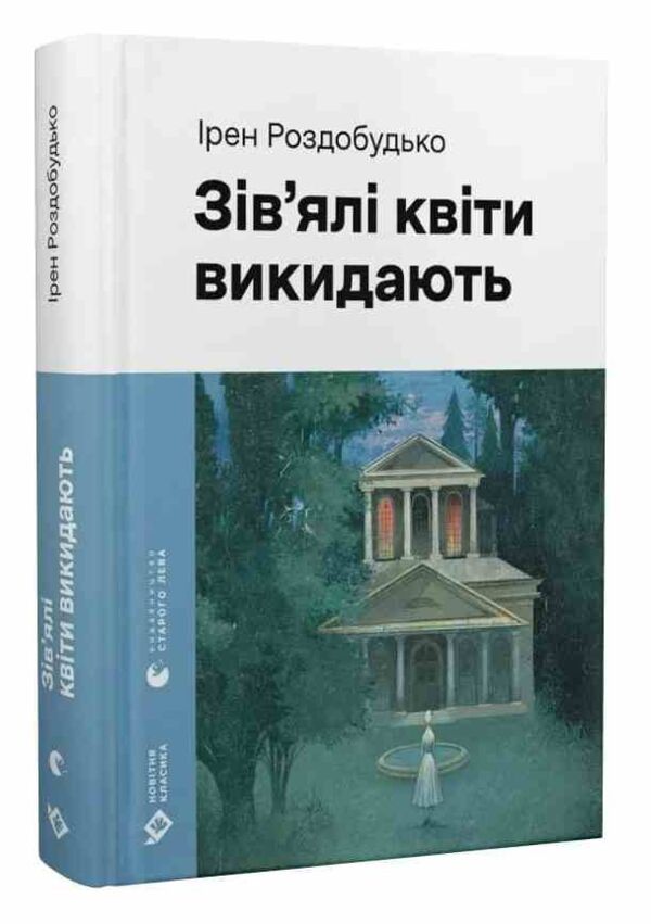 Зів'ялі квіти викидають Ціна (цена) 447.00грн. | придбати  купити (купить) Зів'ялі квіти викидають доставка по Украине, купить книгу, детские игрушки, компакт диски 0